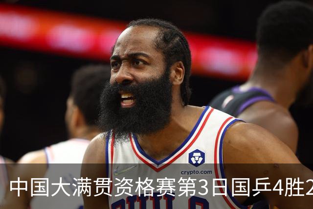 中国大满贯资格赛第3日国乒4胜2负 11人进第三轮