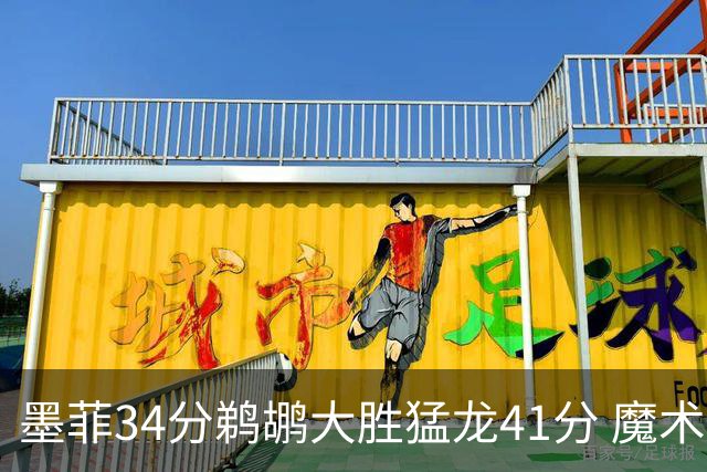 墨菲34分鹈鹕大胜猛龙41分 魔术力克黄蜂4连胜