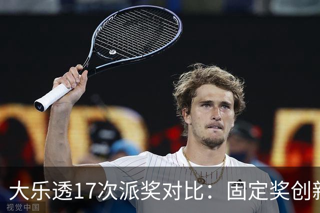 大乐透17次派奖对比：固定奖创新高 末等奖翻倍