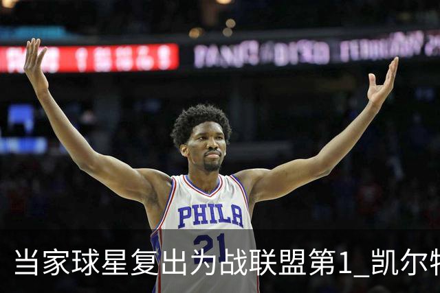 当家球星复出为战联盟第1 凯尔特人大胜恐不易
