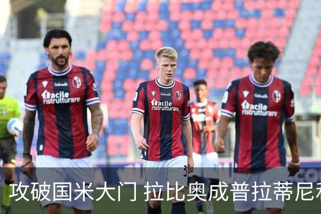 攻破国米大门 拉比奥成普拉蒂尼和齐达内之后第三人